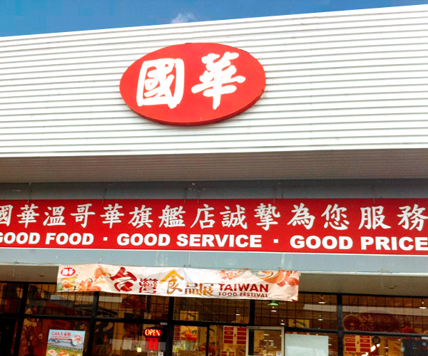 Richmond BC Showroom Exterior